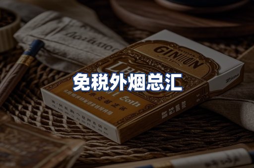 免税外烟总汇