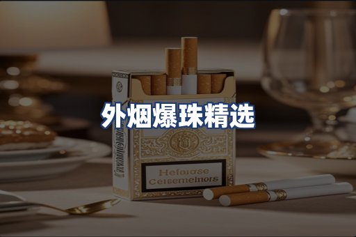 外烟爆珠精选