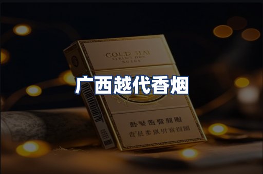 广西越代香烟