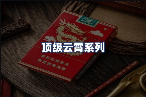 顶级云霄系列